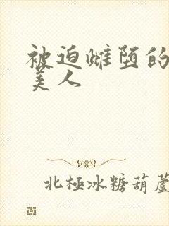 被迫雌堕的双性美人封面