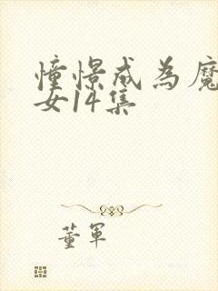 憧憬成为魔法少女14集