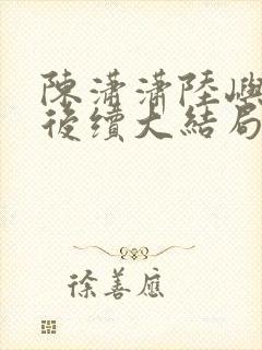 陈潇潇陆屿沈婷后续大结局