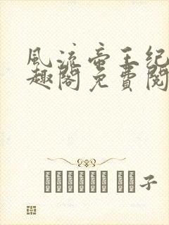 风流帝王纪事笔趣阁免费阅读最新章节