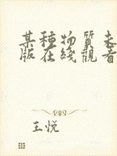 某种物质未删减版在线观看