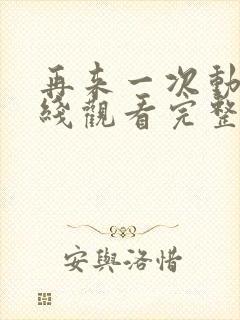 再来一次动漫在线观看完整视频免费