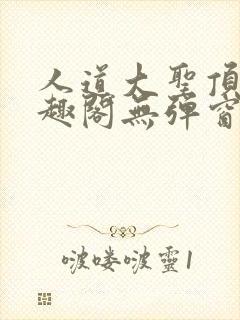 人道大圣顶点笔趣阁无弹窗封面