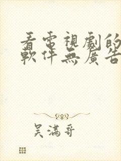 看电视剧的免费软件无广告