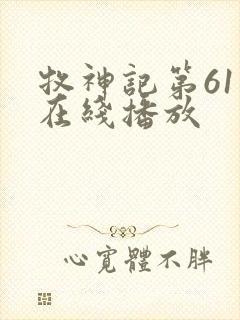 牧神记第61集在线播放