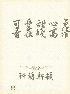 可爱甜心免费观看在线高清