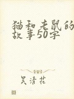 猫和老鼠的寓言故事50字