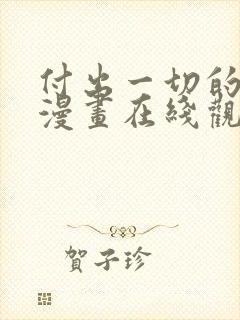 付出一切的男人漫画在线观看免费