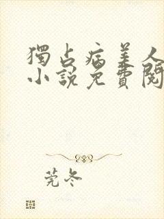 独占病美人师尊小说免费阅读全文