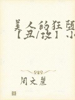 美人的狂堕遭遇【丑/攻】小说封面