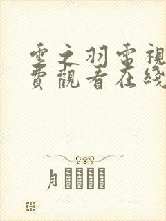 云之羽电视剧免费观看在线播放