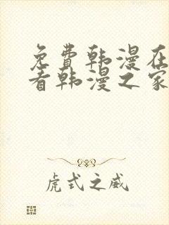 免费韩漫在线观看韩漫之家封面