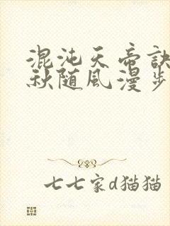 混沌天帝诀楚剑秋随风漫步小说大结局无弹窗