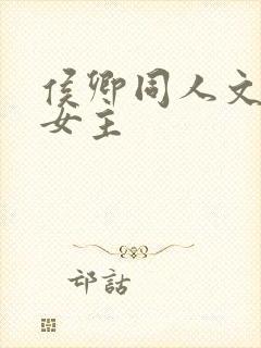 侯卿同人文原创女主