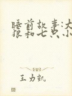 睡前故事:大灰狼和七只小羊