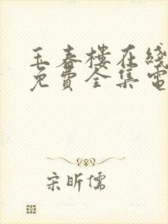 玉春楼在线观看免费全集电视剧