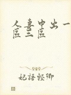 人妻中出一区二区三区