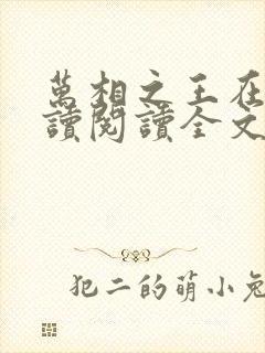 万相之王在线阅读阅读全文