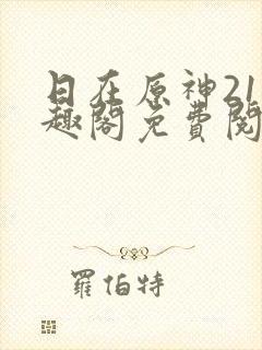 日在原神21笔趣阁免费阅读
