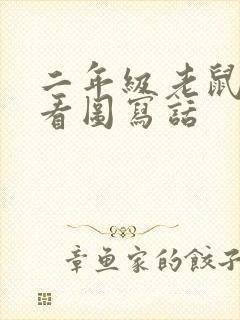 二年级老鼠与猫看图写话封面