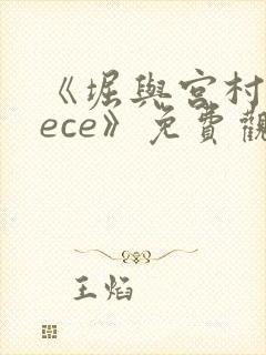 《堀与宫村piece》免费观看封面