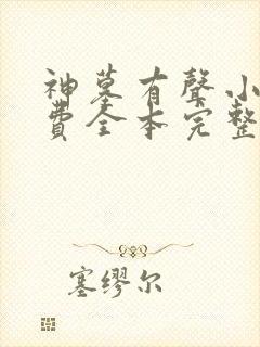 神墓有声小说免费全本完整版