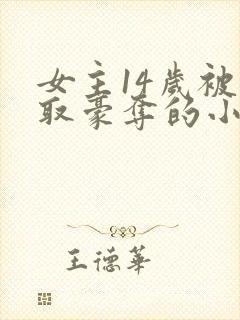 女主14岁被强取豪夺的小说