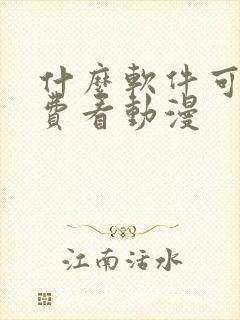 什么软件可以免费看动漫封面