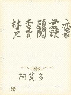 林杳顾君亦小说免费阅读最新章节