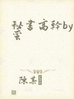 秘书高干by阿蛮