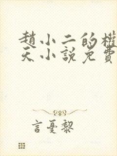 赵小二的权势滔天小说免费阅读