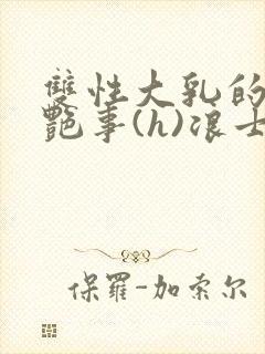 双性大乳的风月艳事(h)浪士封面