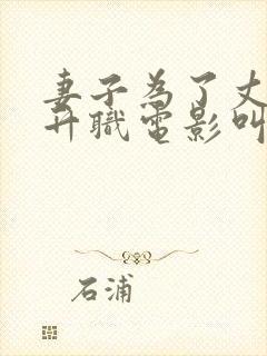 妻子为了丈夫能升职电影叫什么