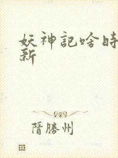 妖神记啥时候更新封面