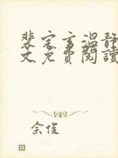 裴定玄温静舒全文免费阅读无弹窗