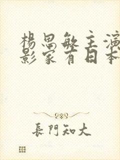 杨思敏主演的电影家有日本妻