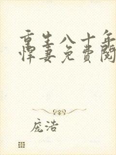 重生八十年代之悍妻免费阅读