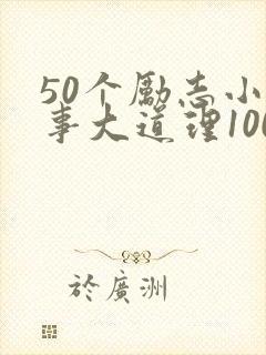 50个励志小故事大道理100字封面