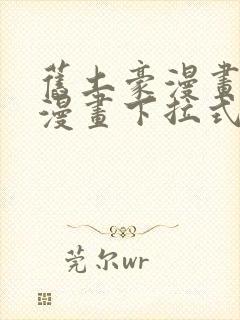 旧土豪漫画免费漫画下拉式入口