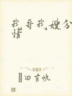 我哥我嫂分集剧情