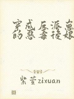 穿成反派崽崽们的恶毒后娘txt下载