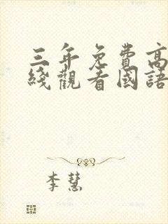 三年免费高清在线观看国语