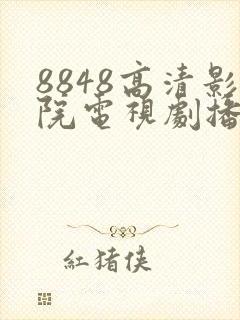 8848高清影院电视剧播放
