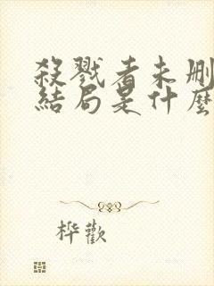 杀戮者未删减版结局是什么封面