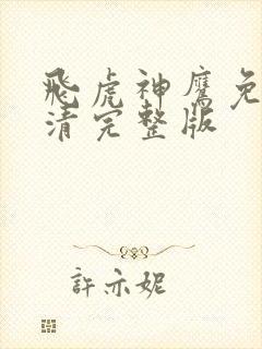 飞虎神鹰免费高清完整版封面