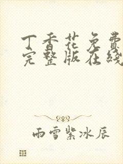 丁香花免费高清完整版在线观看