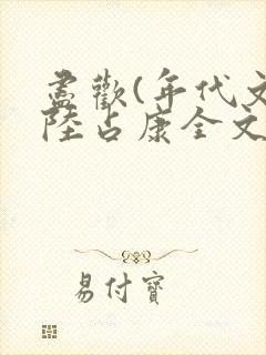 尽欢(年代文)陆占康全文阅读免费