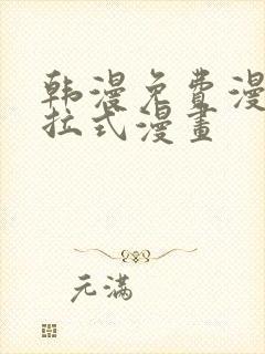 韩漫免费漫画下拉式漫画封面