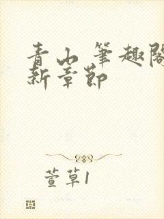 青山 笔趣阁最新章节