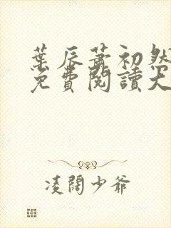 叶辰萧初然小说免费阅读大结局